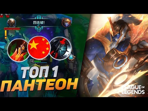 Видео: КАК ИГРАЕТ ТОП 1 ПАНТЕОН КИТАЯ ПРЕТЕНДЕНТ - САМЫЙ ЖЕСТКИЙ ЛЕСНИК | League of Legends Wild Rift