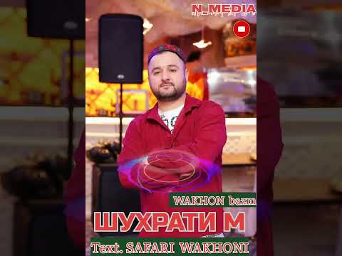 Видео: ШУХРАТИ МАСТИБЕК 2024.ВАХОНИ БАЗМ