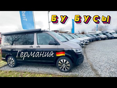 Видео: New!!! Продажа БУ микроавтобусов в Германии. Авторынок Германии 2024