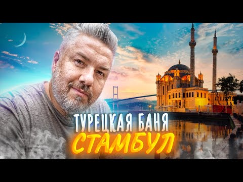 Видео: Стамбул – путеводитель от Макса Верника и места Патрисии Шультц