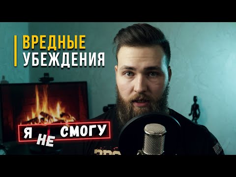 Видео: Как убрать ВРЕДНЫЕ УБЕЖДЕНИЯ? Создай новые!