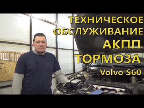 Видео: Промежуточное, мини Т.О. Volvo S60.