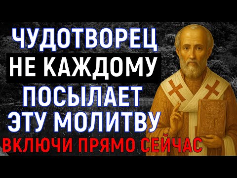 Видео: ЧУДОТВОРЕЦ НИКОЛАЙ НЕ КАЖДОМУ ПОСЫЛАЕТ ЭТУ МОЛИТВУ! Включи 1 раз и ты будешь в шоке от её силы