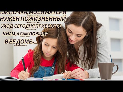 Видео: «ЗИНОЧКА, МОЕЙ МАТЕРИ НУЖЕН ПОЖИЗНЕННЫЙ УХОД. СЕГОДНЯ ПРИВЕЗУ ЕЕ К НАМ, А САМ ПОЖИВУ В ЕЕ ДОМЕ»...