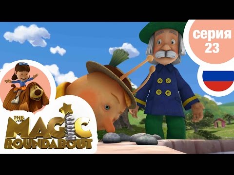 Видео: ВОЛШЕБНАЯ КАРУСЕЛЬ - Серия 23 - Бедный мистер Расти