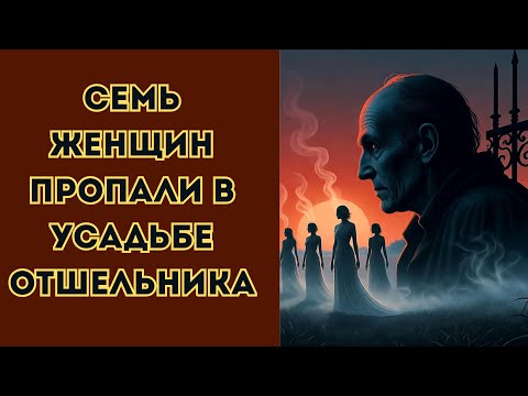 Видео: СЕМЬ ЖЕНЩИН КАНУЛИ В УСАДЬБЕ ОТШЕЛЬНИКА: ЭЛАЙДЖА ТОРНХИЛЛ КУПИЛ ИХ ЗА $3000.