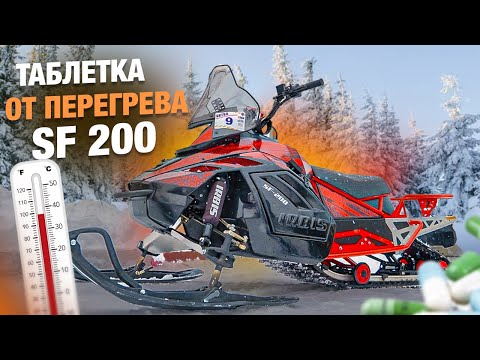 Видео: таблетка от перегрева снегохода SF200