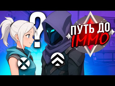 Видео: ПУТЬ до ИММО - СМОКЕРЫ и ДУЭЛЯНТЫ (ВАЛОРАНТ)