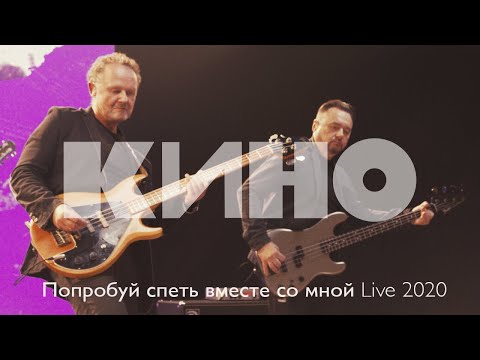 Видео: КИНО — Попробуй спеть вместе со мной Live 2020