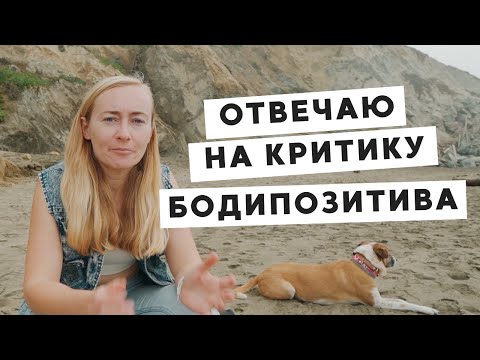 Видео: ОТВЕЧАЮ НА КРИТИКУ БОДИПОЗИТИВА  [БОДИПОЗИТИВ #4]