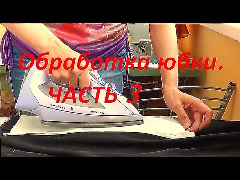 Видео: Процессная утюжка юбки