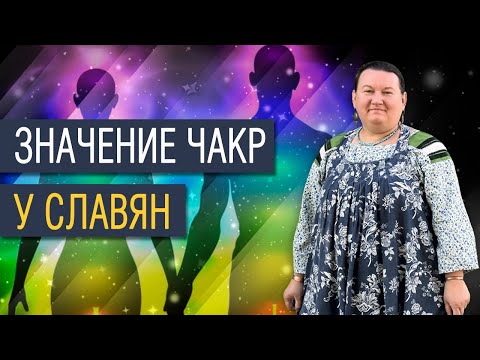 Видео: Чакры и их значение. За что отвечают чакры | Арина Никитина