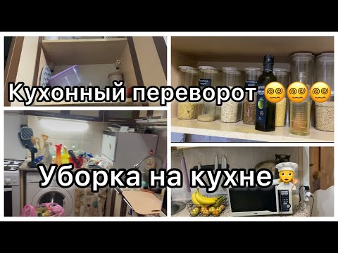 Видео: Кухонный переворот😵‍💫||Уборка на кухне👩‍🍳