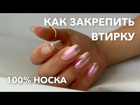 Видео: ВТИРКА | КАК ЗАКРЕПИТЬ ВТИРКУ?! | 100% НОСКА