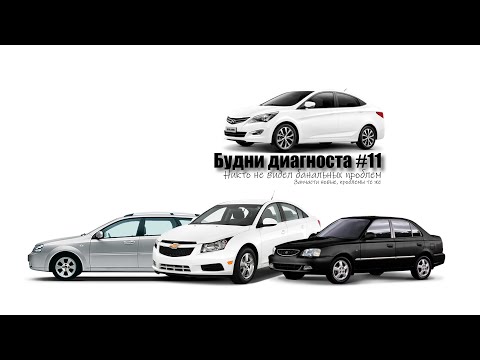 Видео: Будни диагноста #11 Запчасти новые, проблемы те же (HyundaiAccent,Solaris, ChevroletCruze,Lacetti)