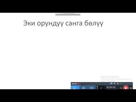 Видео: эки орундуу санга бөлүү 3- класм