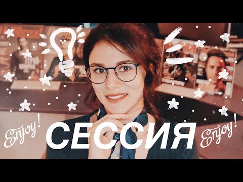 Видео: СДАТЬ СЕССИЮ НА 5 // Первая Сессия, Подготовка, Экзамен