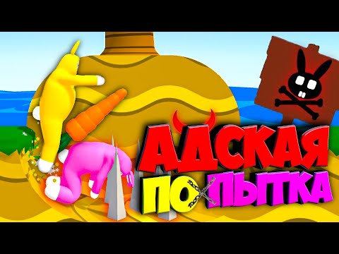 Видео: АДСКАЯ поПЫТКА ЗАЙЦЕВ в Super Bunny Man