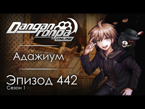 Видео: Сладострастная Смерть | Эпизод #442, Сезон #1 | Danganronpa Online