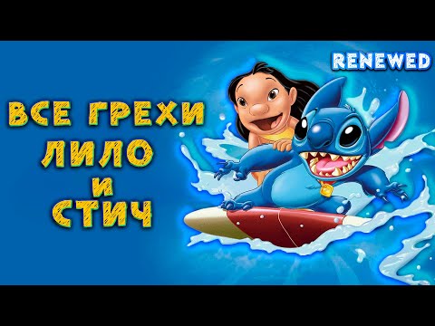 Видео: Все недочеты-грехи "Лило и Стич" 👽ОБНОВЛЕННЫЙ🍍