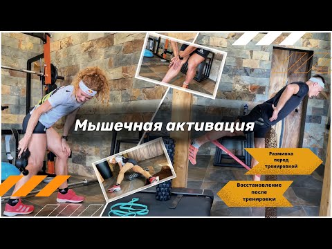 Видео: Мышечная активация. Как мы разминаемся перед тренировкой.