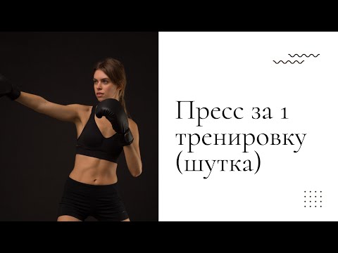 Видео: Идеальный пресс в домашних условиях |  11 минут