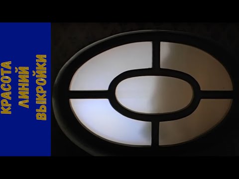 Видео: Красивые линии выкройки. Рекомендации. Правила. ч2