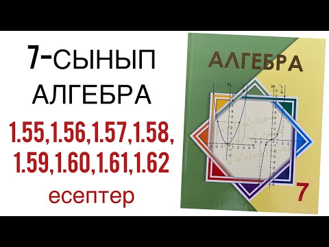 Видео: 7 сынып алгебра 1.55,1.56,1.57,1.58,1.59,1.60,1.61,1.62 есептер