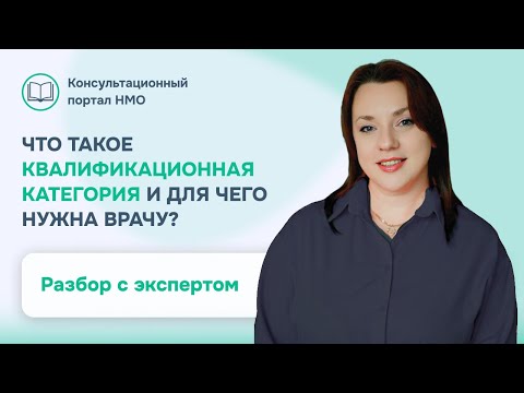 Видео: ЧТО ТАКОЕ КВАЛИФИКАЦИОННАЯ КАТЕГОРИЯ И ДЛЯ ЧЕГО НУЖНА ВРАЧУ В 2025 ГОДУ?