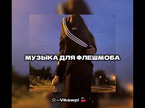 Видео: //🖤музыка для флешмоба🖤//