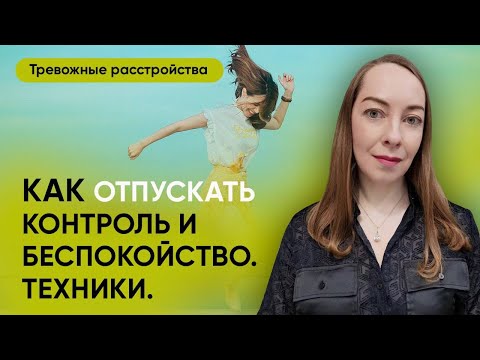 Видео: Как отпускать контроль и беспокойство, 3 техники как стать спокойнее l №6 Тревожные расстройства