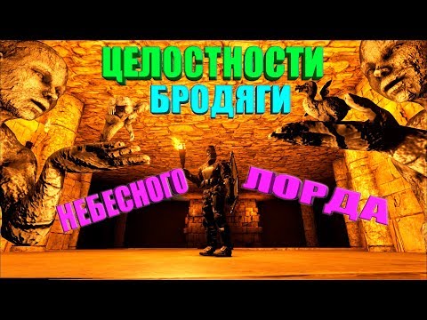 Видео: RAGNAROK - древние руины в пустыне. Артефакты Небесного лорда, Бродяги, Целостности в ARK