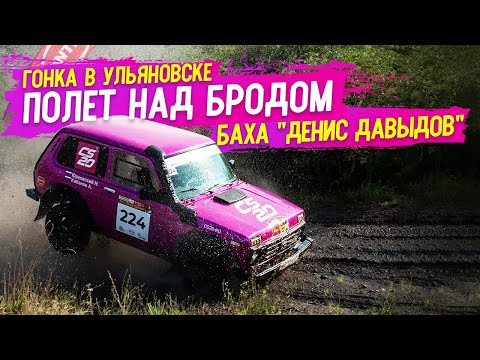 Видео: Максимум скорости и полёт над бродом на Ниве! Баха "Денис Давыдов" Часть 1 #нива