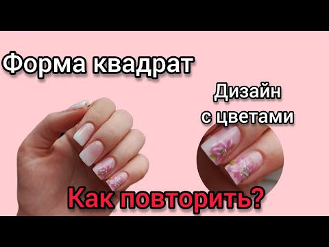 Видео: Простой дизайн ногтей. Как сделать форму квадрат без наращивания?