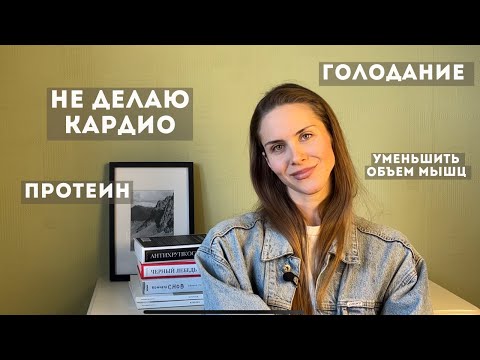 Видео: ВОПРОС-ОТВЕТ. Уменьшить мышцы, мое кардио, как заниматься дома?