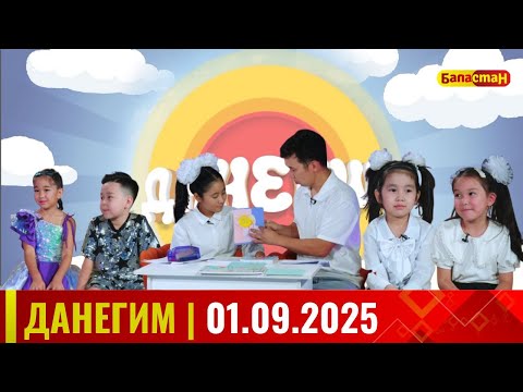 Видео: ДАНЕГИМ 01.09.25 / БИЛИМ КҮНҮ