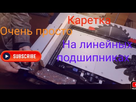 Видео: Каретка на ЛИНЕЙНЫХ подшипниках для станка Белмаш сдм 2500м. Регулировки.  Процесс изготовления.....
