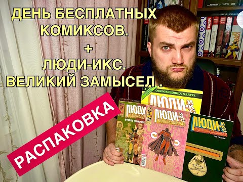 Видео: Дни Бесплатных комиксов - 2. Эдвард Пискор: Люди Икс. Великий замысел.