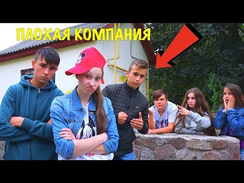 Видео: МОЯ СЕСТРА И ПЛОХАЯ КОМПАНИЯ!!!