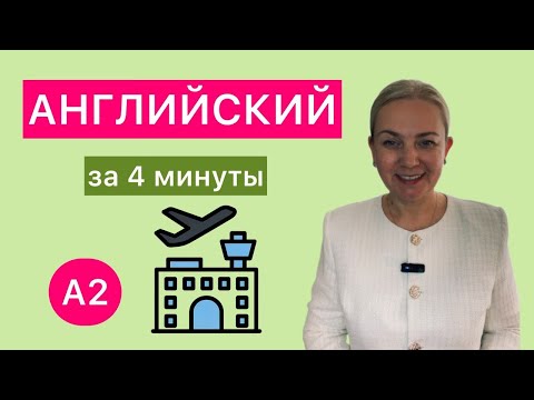 Видео: 15 фраз в аэропорту ✈️ | Разговорный английский для путешествий (A1–B1)