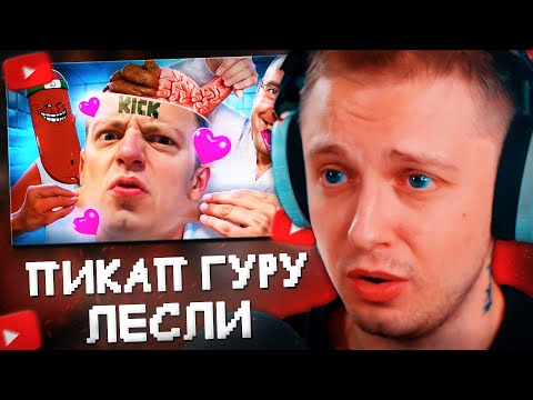 Видео: СТИНТ СМОТРИТ: ГЕНЕРАЛ ОЗАБОЧЕНЫХ ВОЙСК - ПИКАП ГУРУ АЛЕКС ЛЕСЛИ // BVS