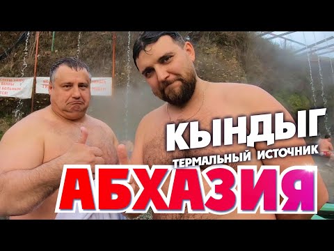 Видео: АБХАЗИЯ КЫНДЫГ 🦦 Что манит туда людей? Термальный источник Кындыг + пляж