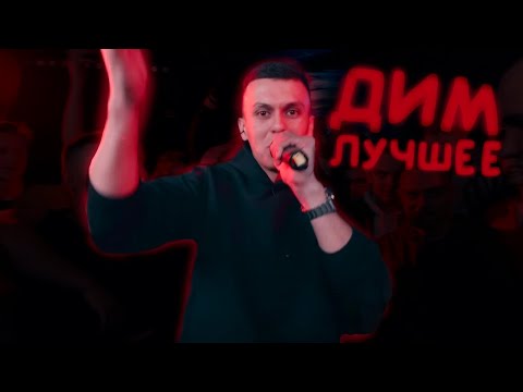 Видео: ДИМ ЛУЧШИЕ РАУНДЫ НА БИТАХ