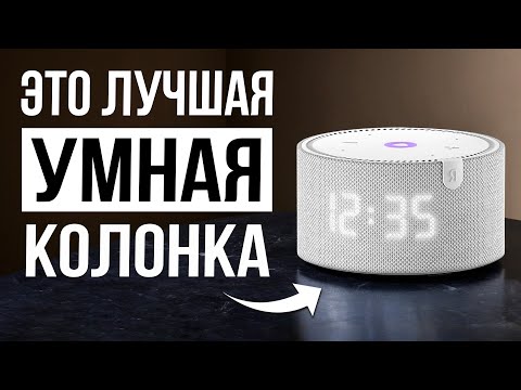 Видео: Лучшие Умные Колонки в 2025 / Какую выбрать?