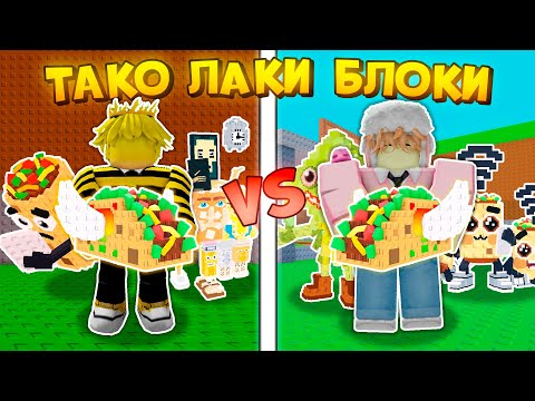 Видео: 🔥 КТО ВЫБЬЕТ ЛУЧШЕ БРЕЙНРОТОВ ИЗ TACO LUCKY BLOCK ПОЛУЧИТ 5000 РОБУКСОВ в Steal a Brainrot ROBLOX