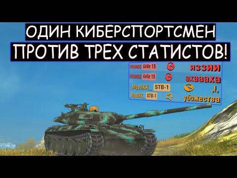 Видео: Дерзкий КИБЕРСПОРТСМЕН против СТАТИСТОВ из PRO-E STB-1 WOT BLITZ