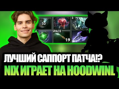 Видео: NIX ИГРАЕТ НА HOODWINK! ЗАСТАВИЛИ ИДТИ НА САППОРТЕ. ЛУЧШИЙ САППОРТ ПАТЧА?