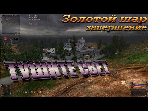 Видео: Золотой шар Завершение  23 я серия ДА БУДЕТ СВЕТ