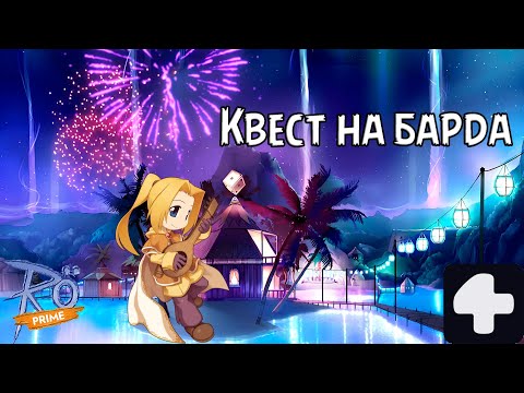 Видео: Квест на барда Ragnarok Online Prime 4Game #2025 #ragnarokonline #бард #лучник #соло #аниме