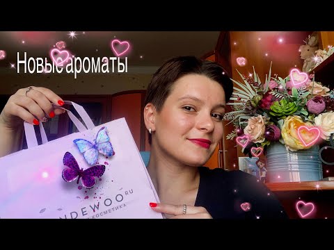 Видео: НОВЫЕ потрясающие ароматы от Randewoo🌸🩷